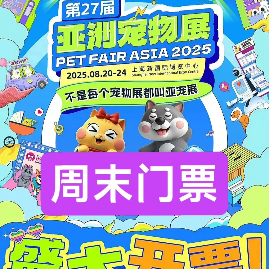 亚洲宠物展周末票！我来了！