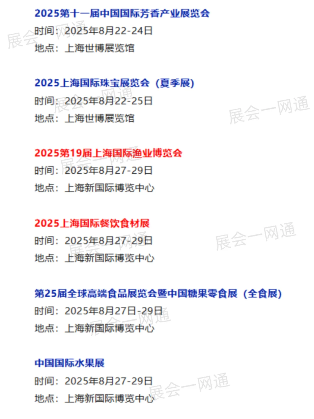本周8月18-24日 | 上海展会2025时间表一览