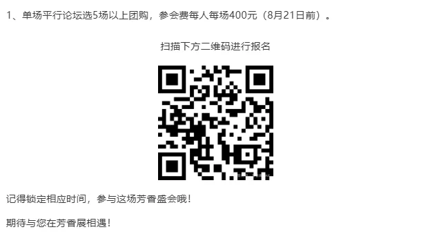展讯|8月22日-24日，芳香展及峰会
