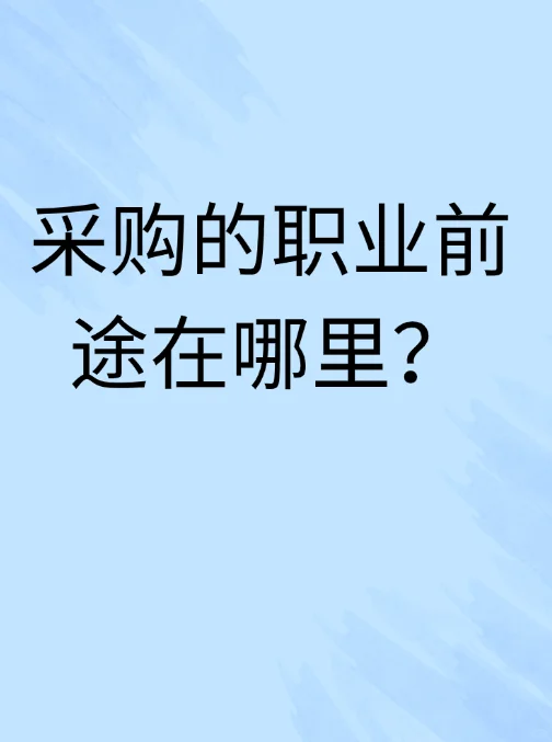 采购的职业前途在哪里？