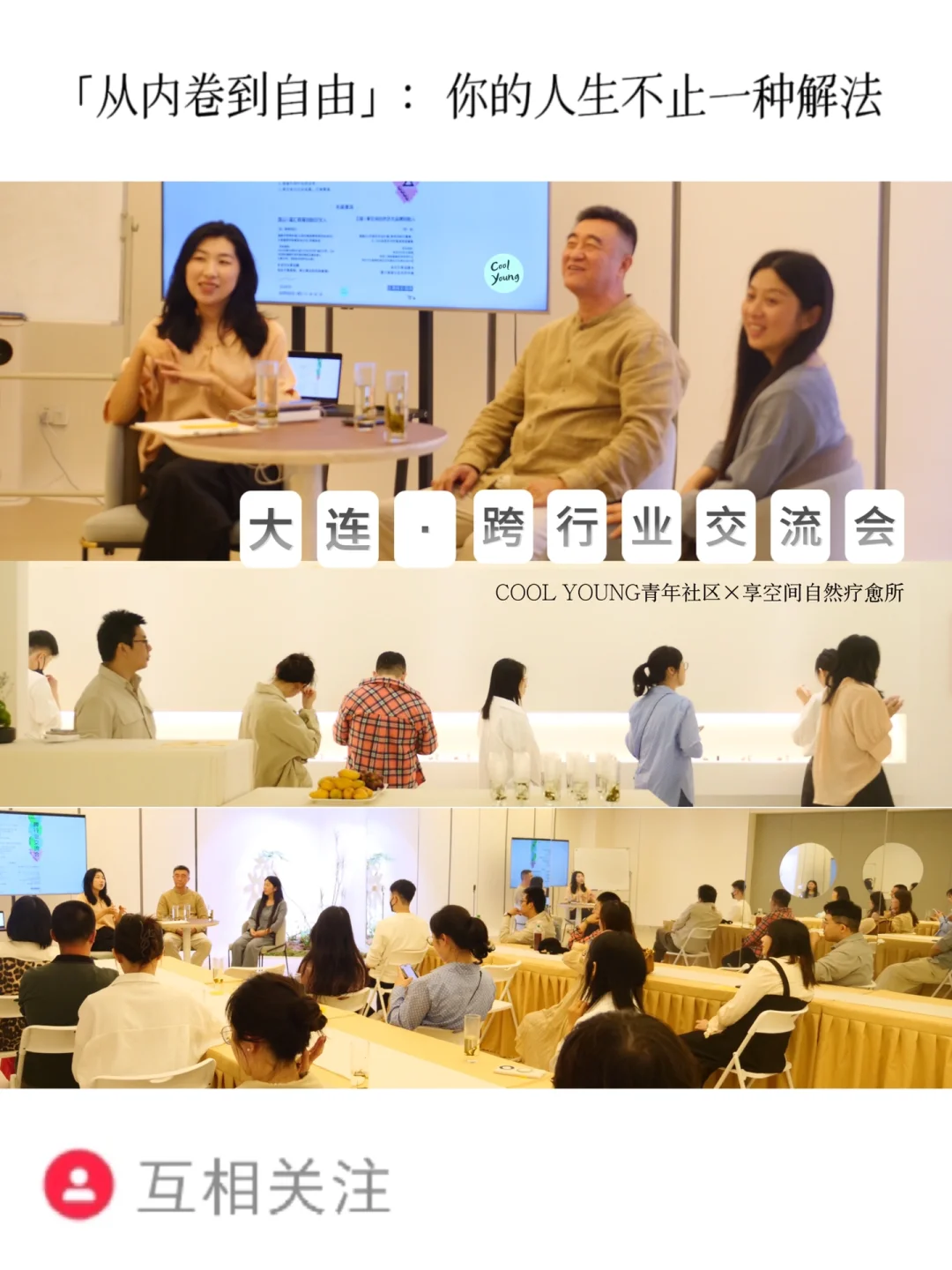 大连跨行业交流会 | 打破思维壁垒，破圈成长