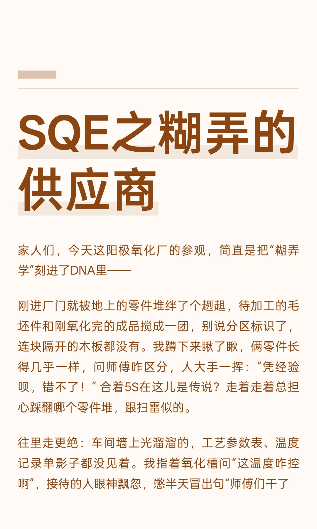 SQE之糊弄的供应商