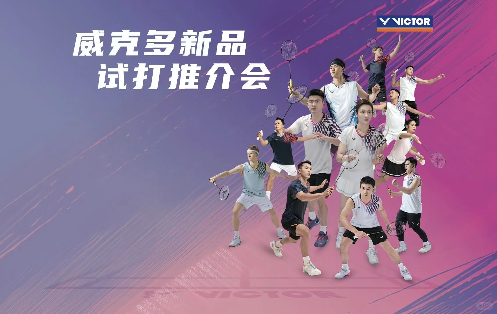 羽打风吹俱乐部&victor新品推介会