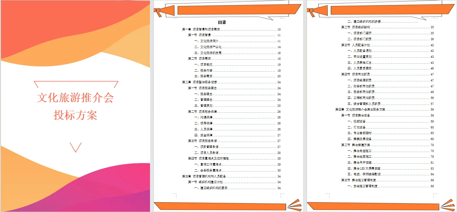 文化旅游推介会投标方案～
