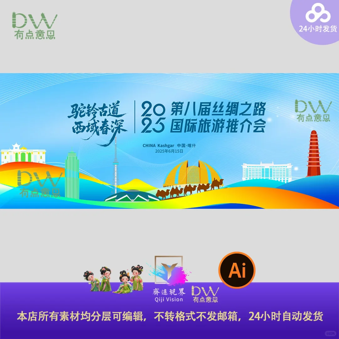 新疆丝绸之路旅游推介会主视觉