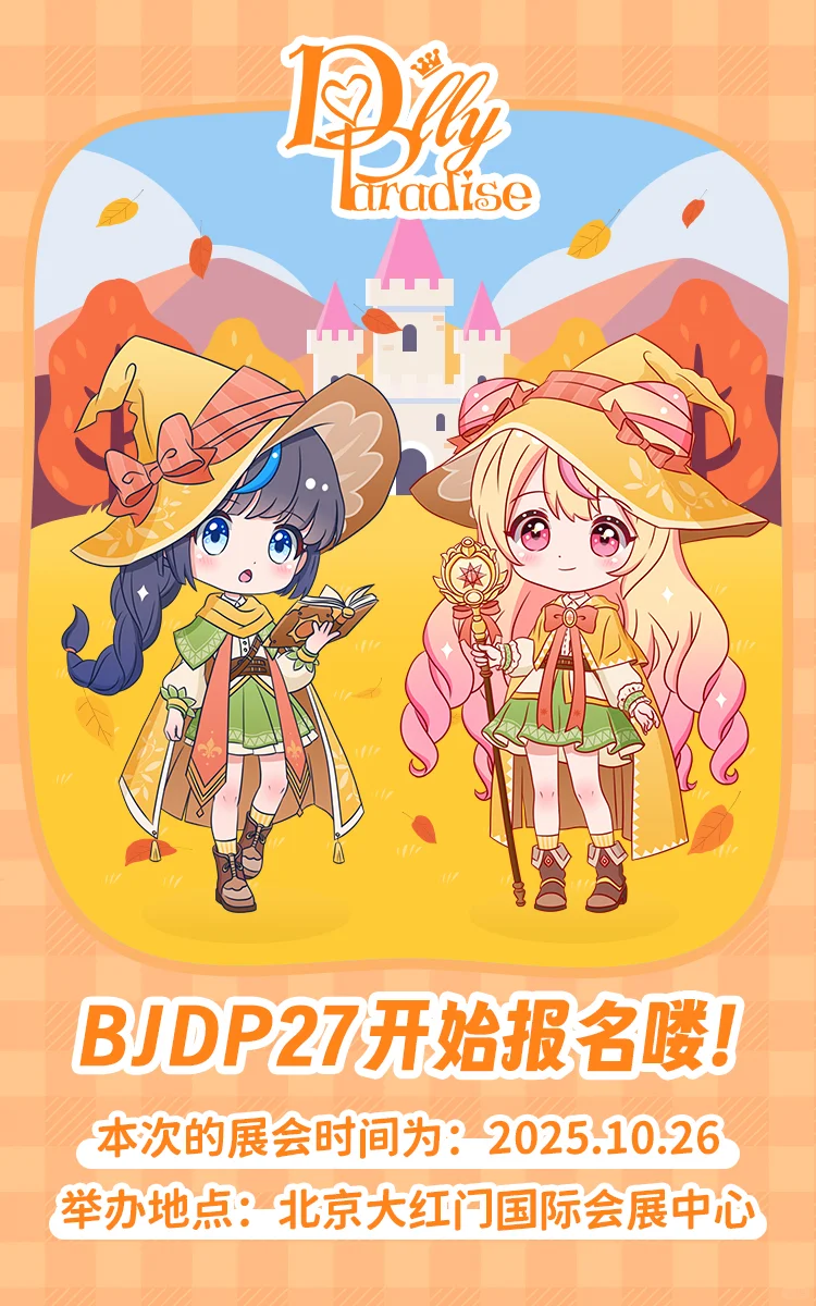 BJDP报名开始啦！！?见图2️⃣