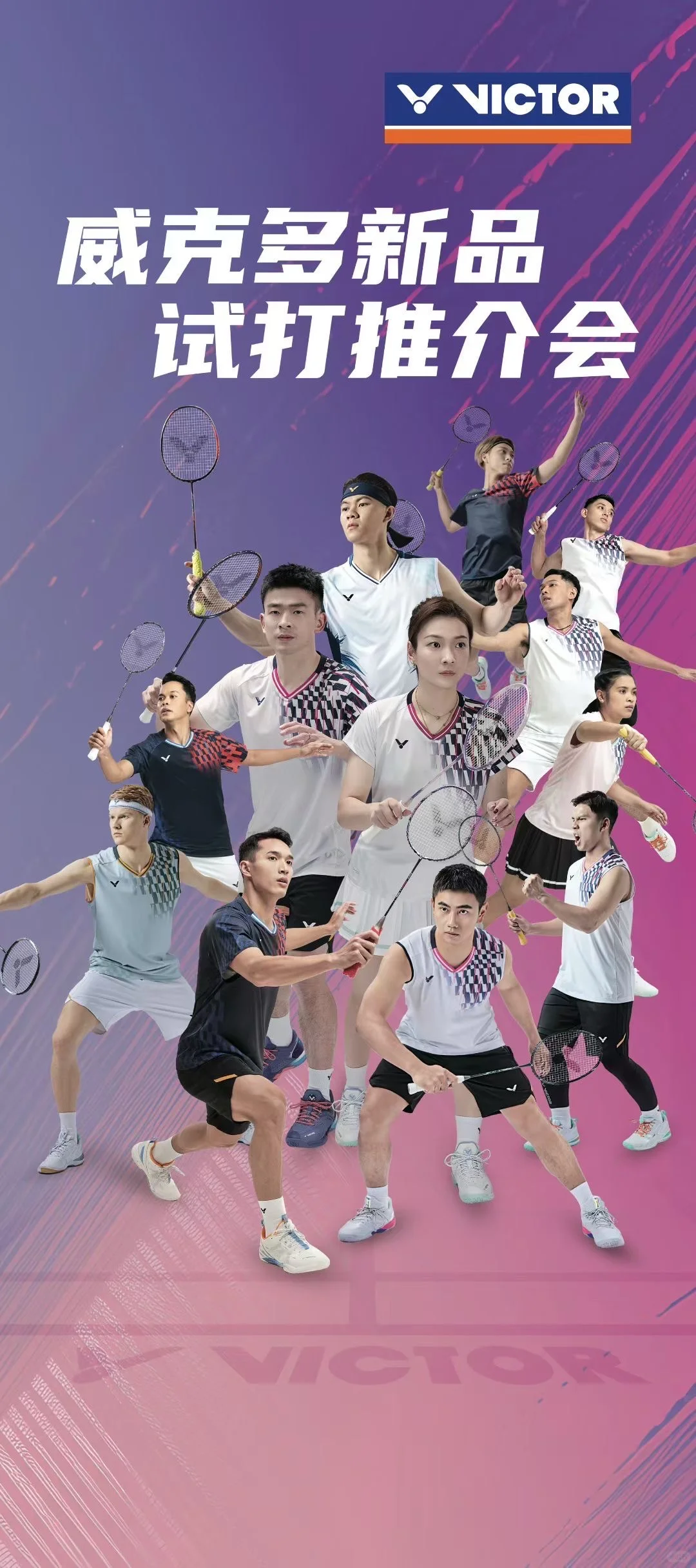 羽打风吹俱乐部&victor新品推介会