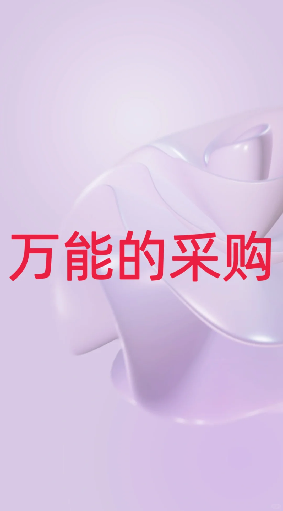 万能的采购！！！