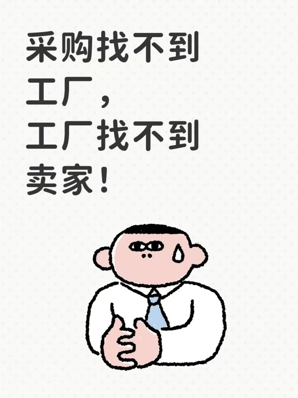 采购寻觅工厂，工厂对接采购?