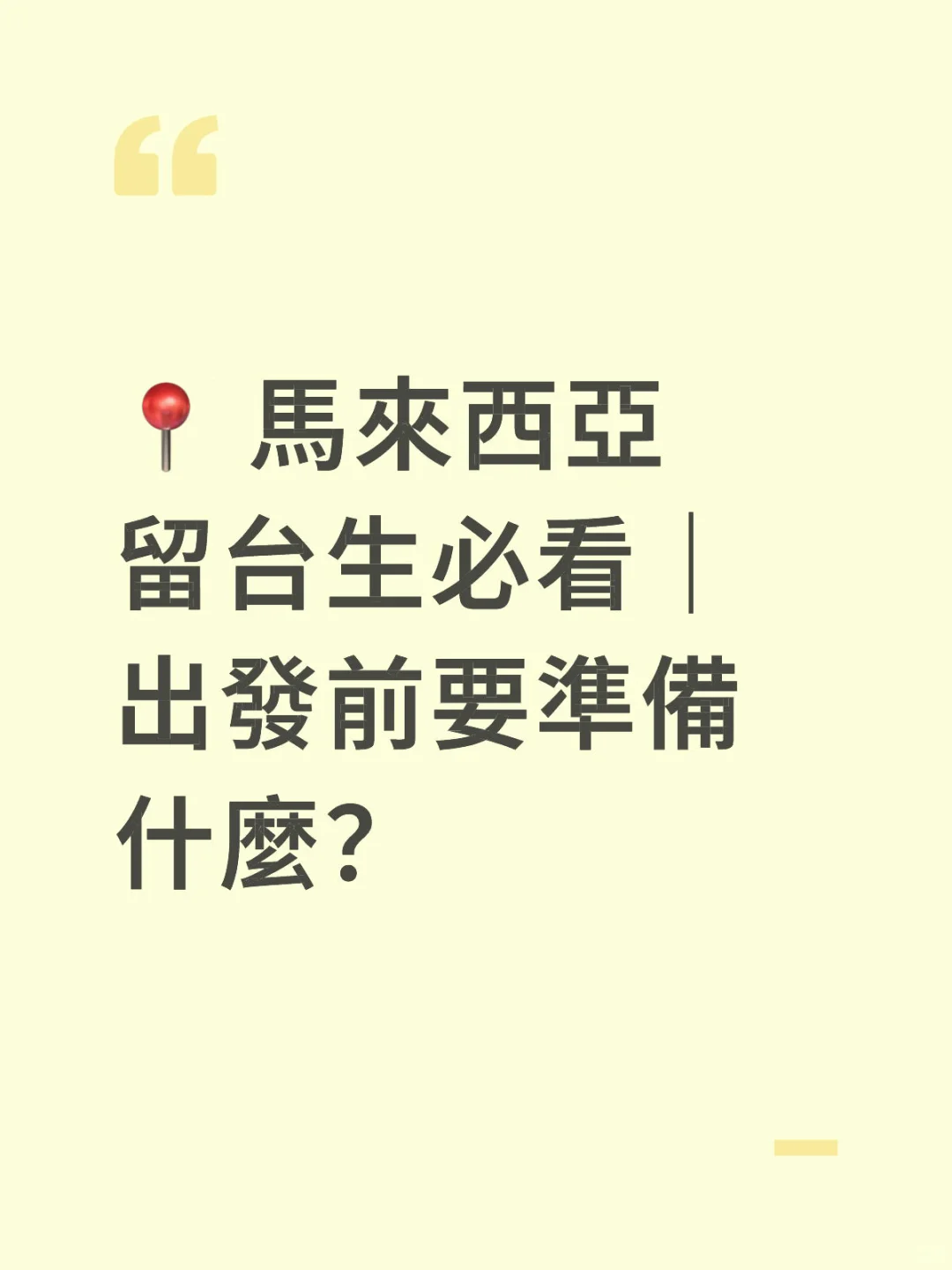 ? 馬來西亞留台生必看｜出發前要準備什麼？