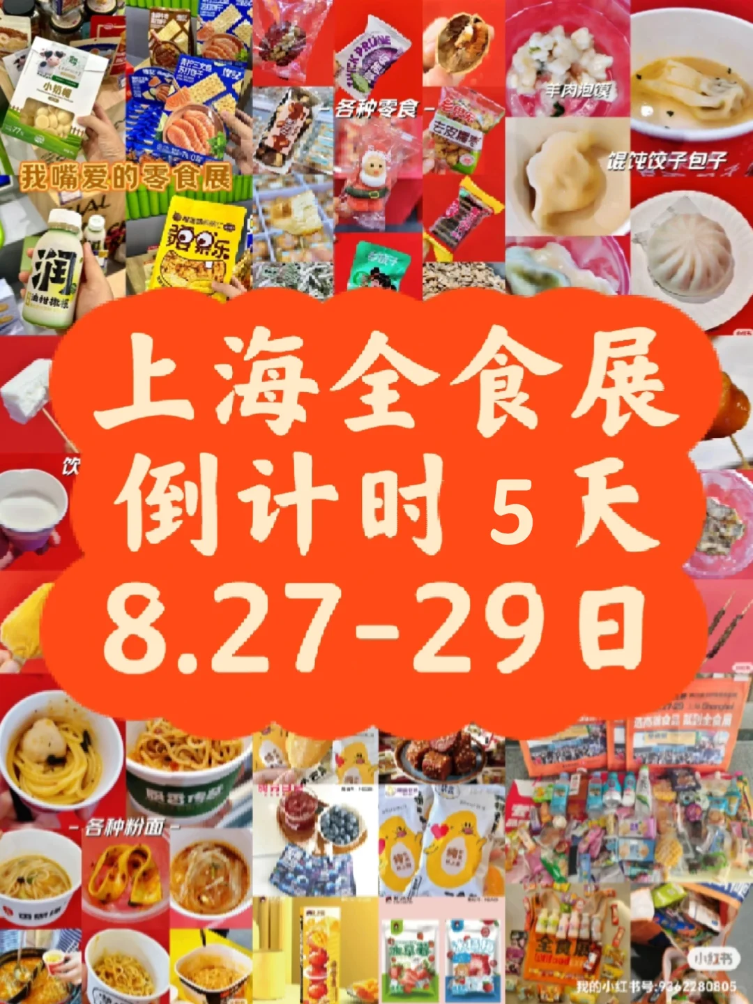 上海全食展｜最新消息❗❗❗