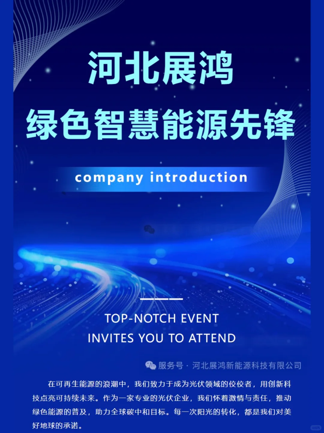 河北展鸿，绿色智慧能源先锋 ♻️