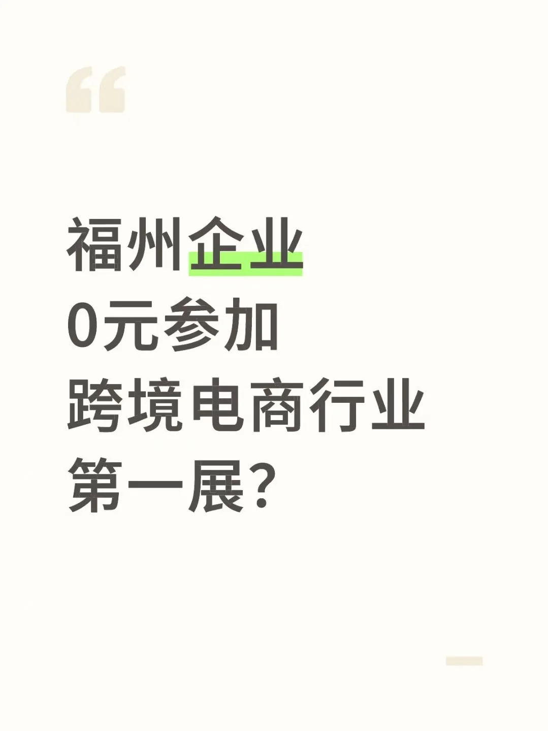 福州企业免费参展?对你没听错！官方补贴！
