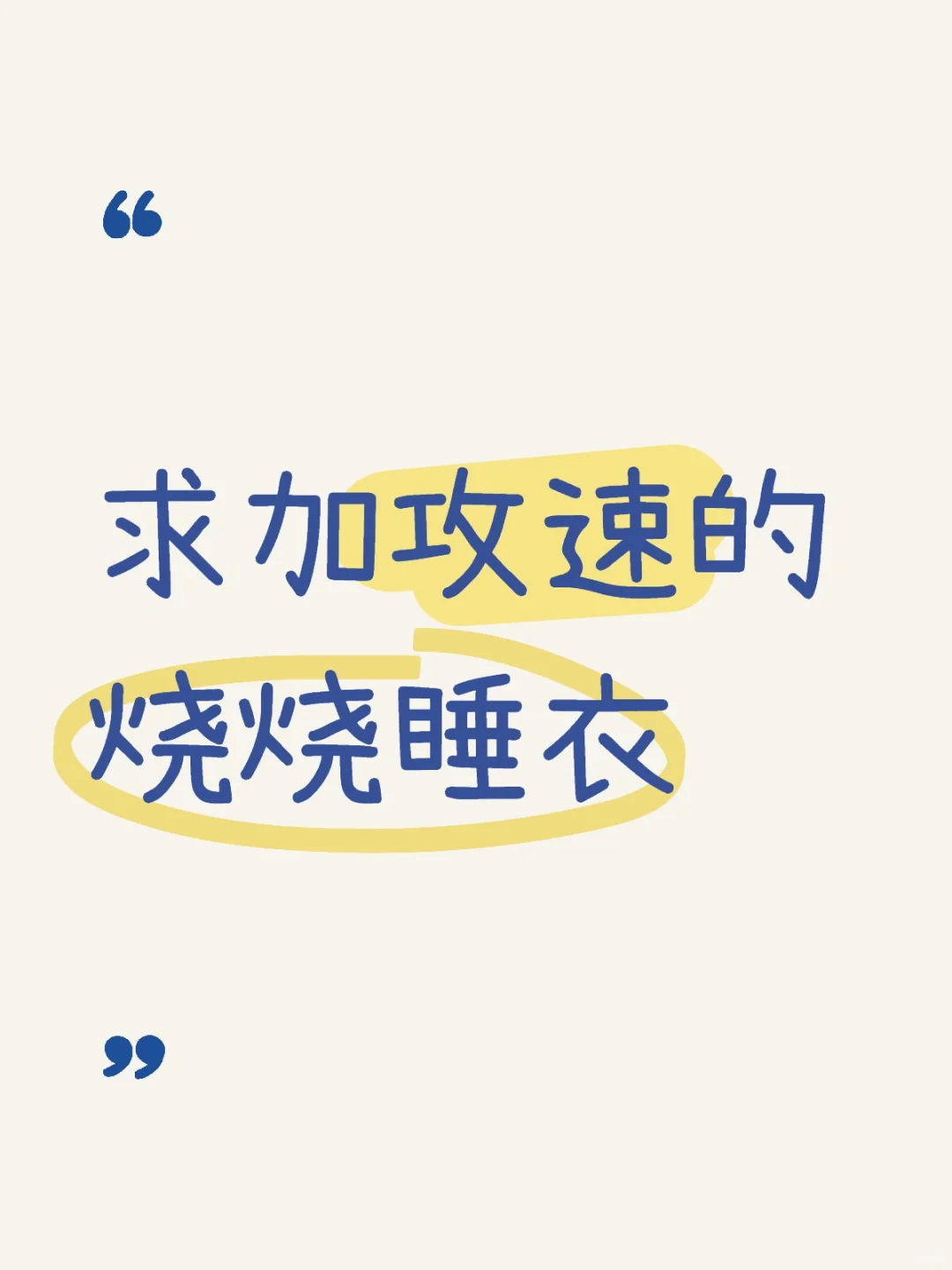 求加攻速的烧烧睡衣