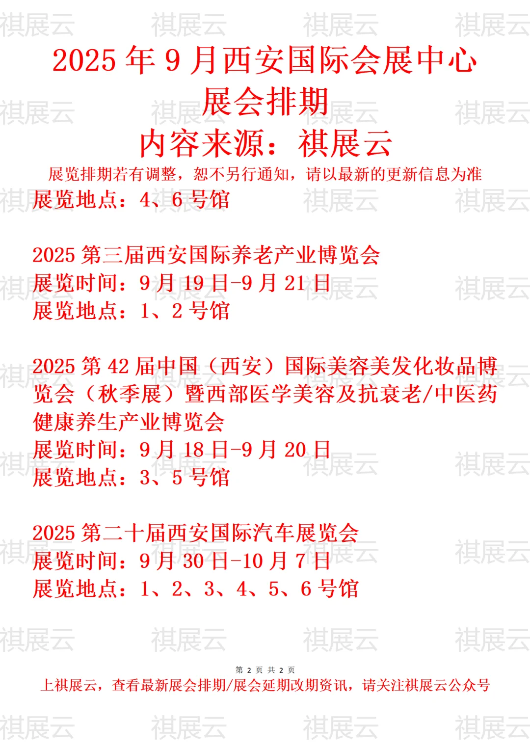 西安国际会展中心2025年9月展会排期