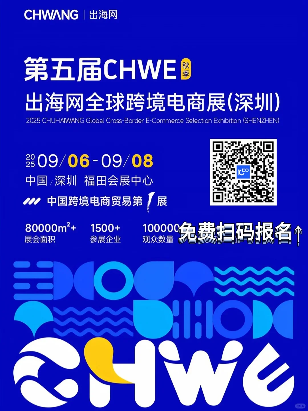 免费门票|9.06（深圳）出海网跨境电商展