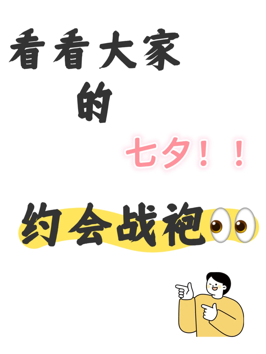 看看大家的约会战袍?