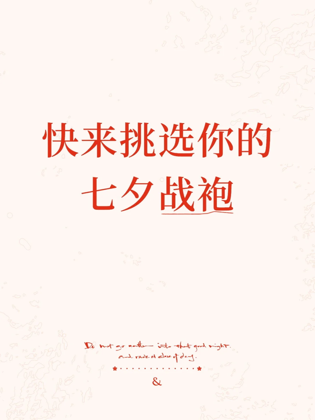 快来挑选你的七夕战袍