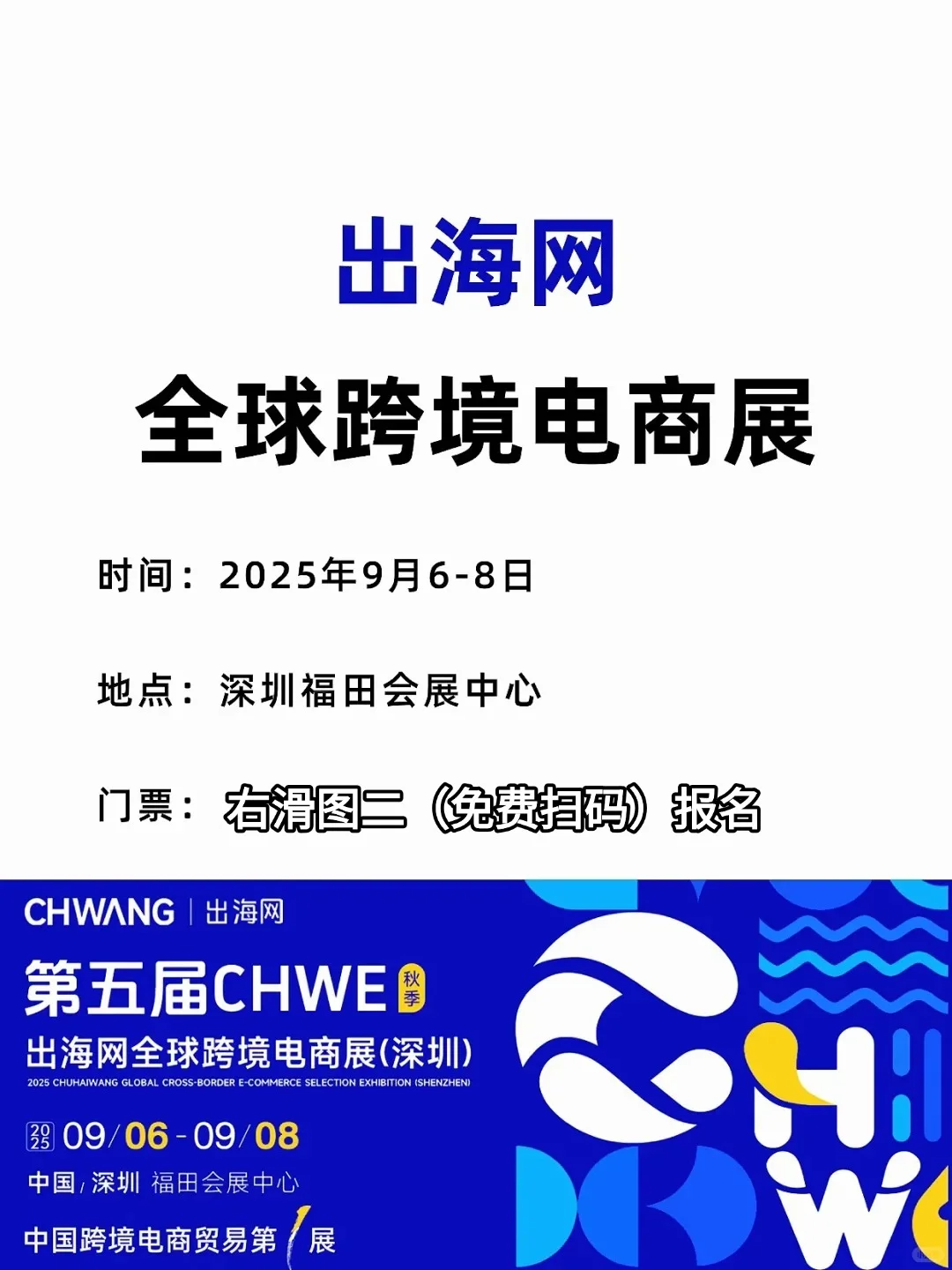 免费门票|9.06（深圳）出海网跨境电商展