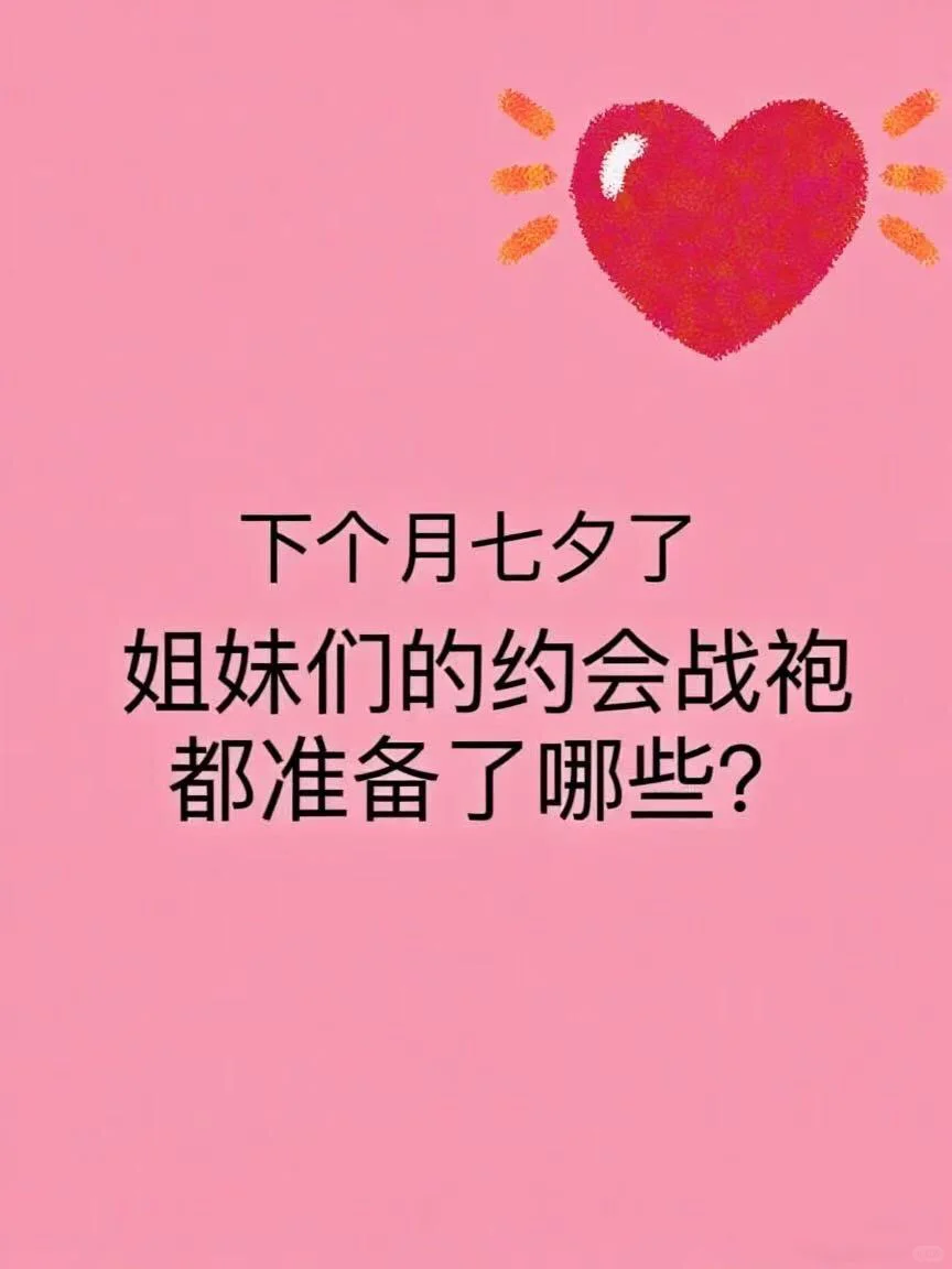 下个月七夕了，姐妹们的约会战袍是什么呢？