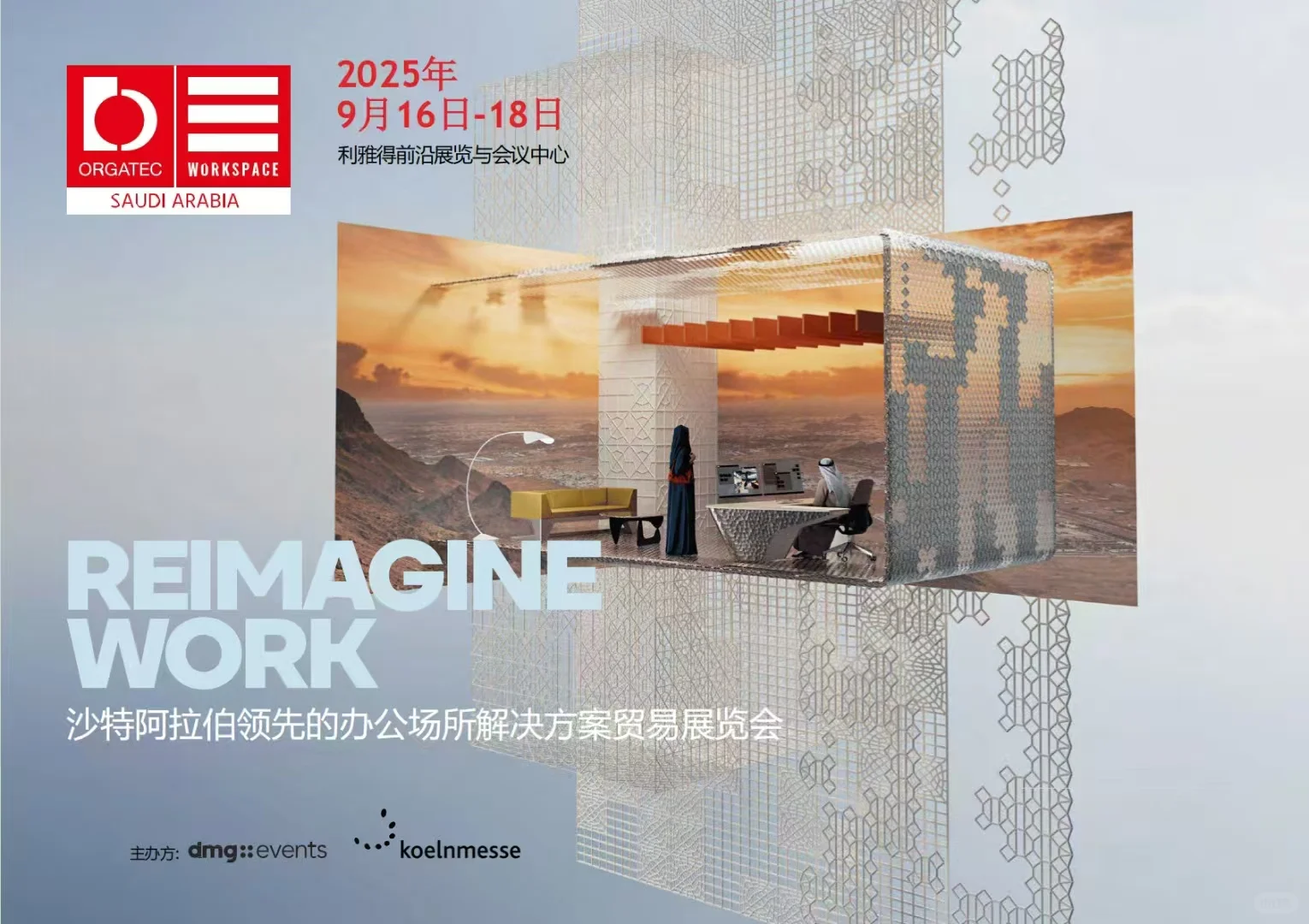 沙特办公展6天观展考察团招募中