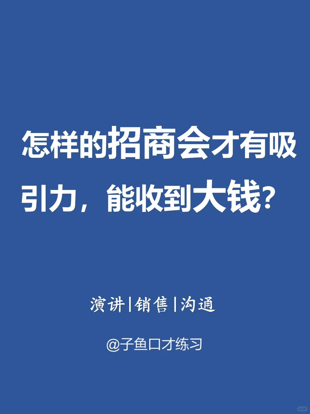 怎样的招商会才有吸引力，能收到大钱?