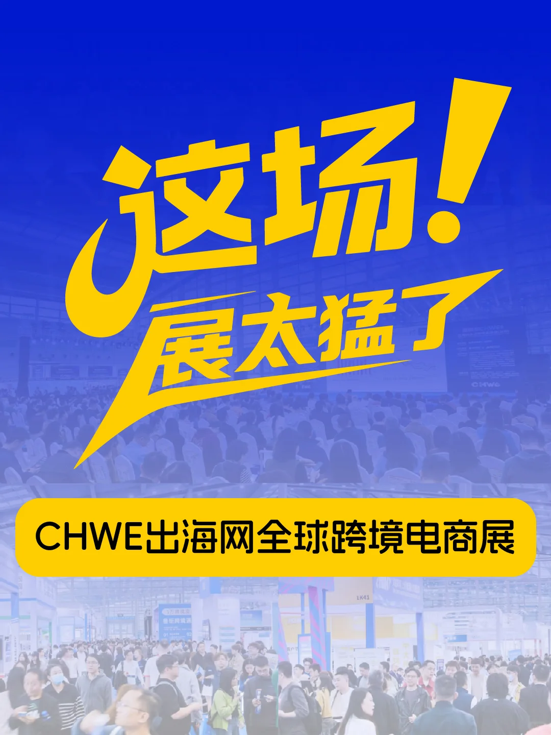 这场跨境展太猛了，观众都挤爆了展馆！