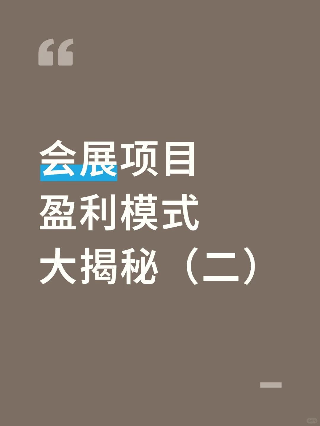 会展项目盈利模式之以会带展