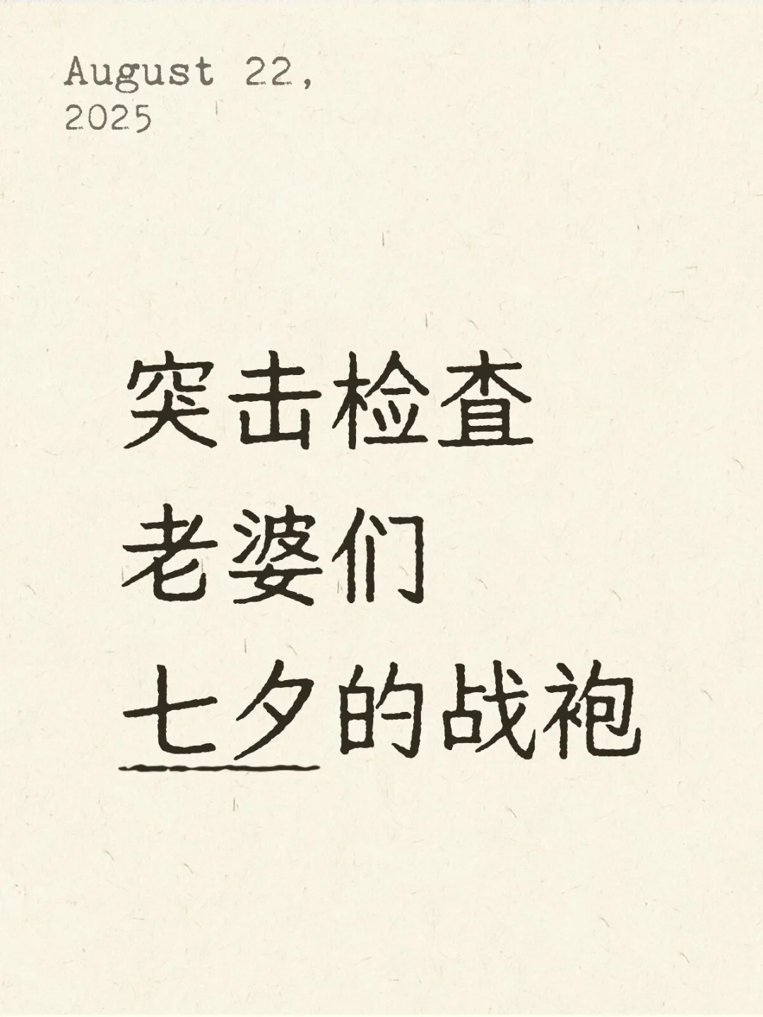 看看大家七夕准备的战袍