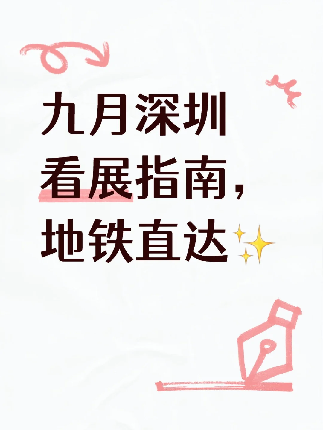 九月深圳看展指南，地铁直达✨