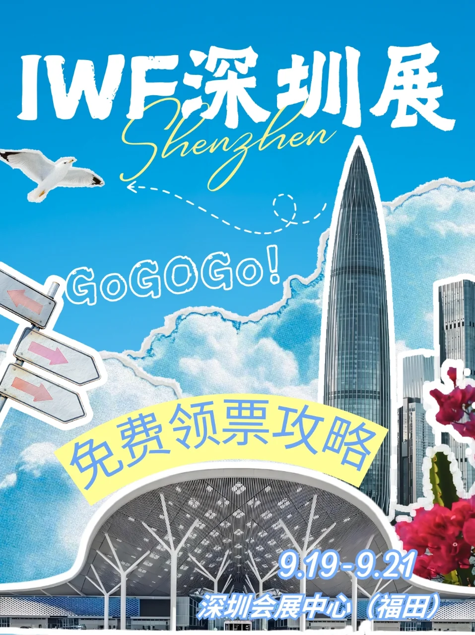 IWF深圳健身展免费领票‼️免费逛展?