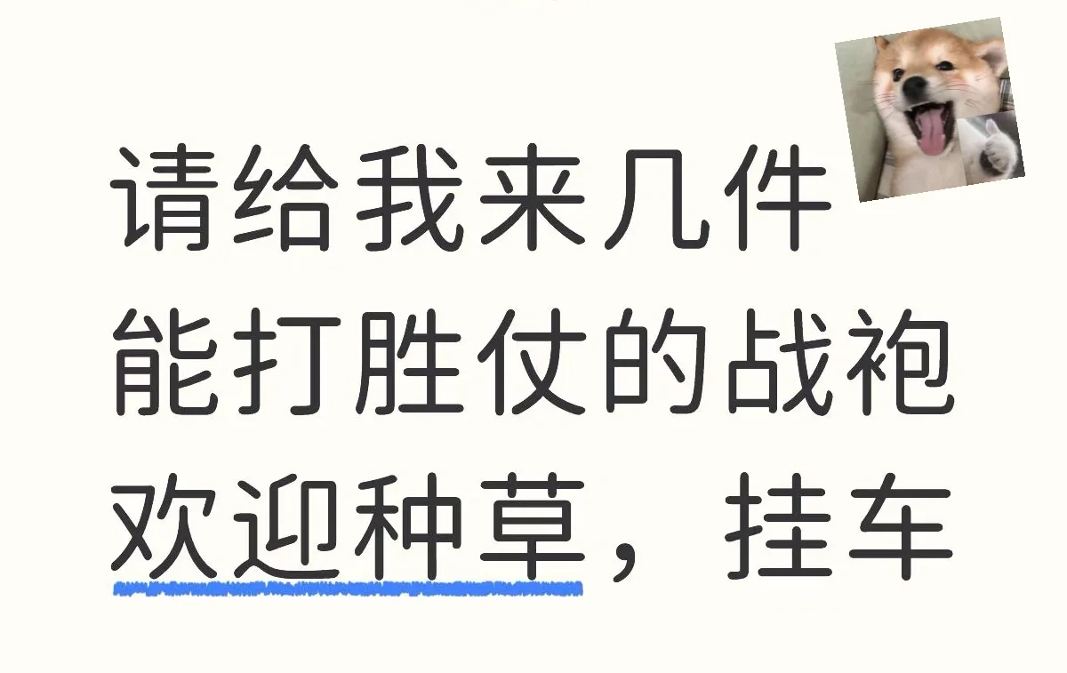 打胜仗的战袍请种草！