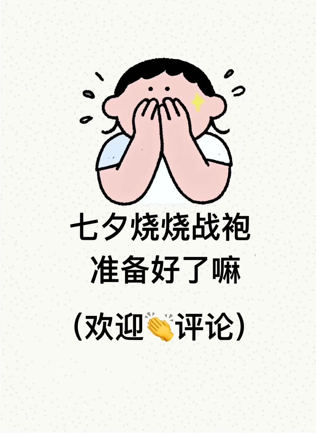 求一个七夕战袍的评论区