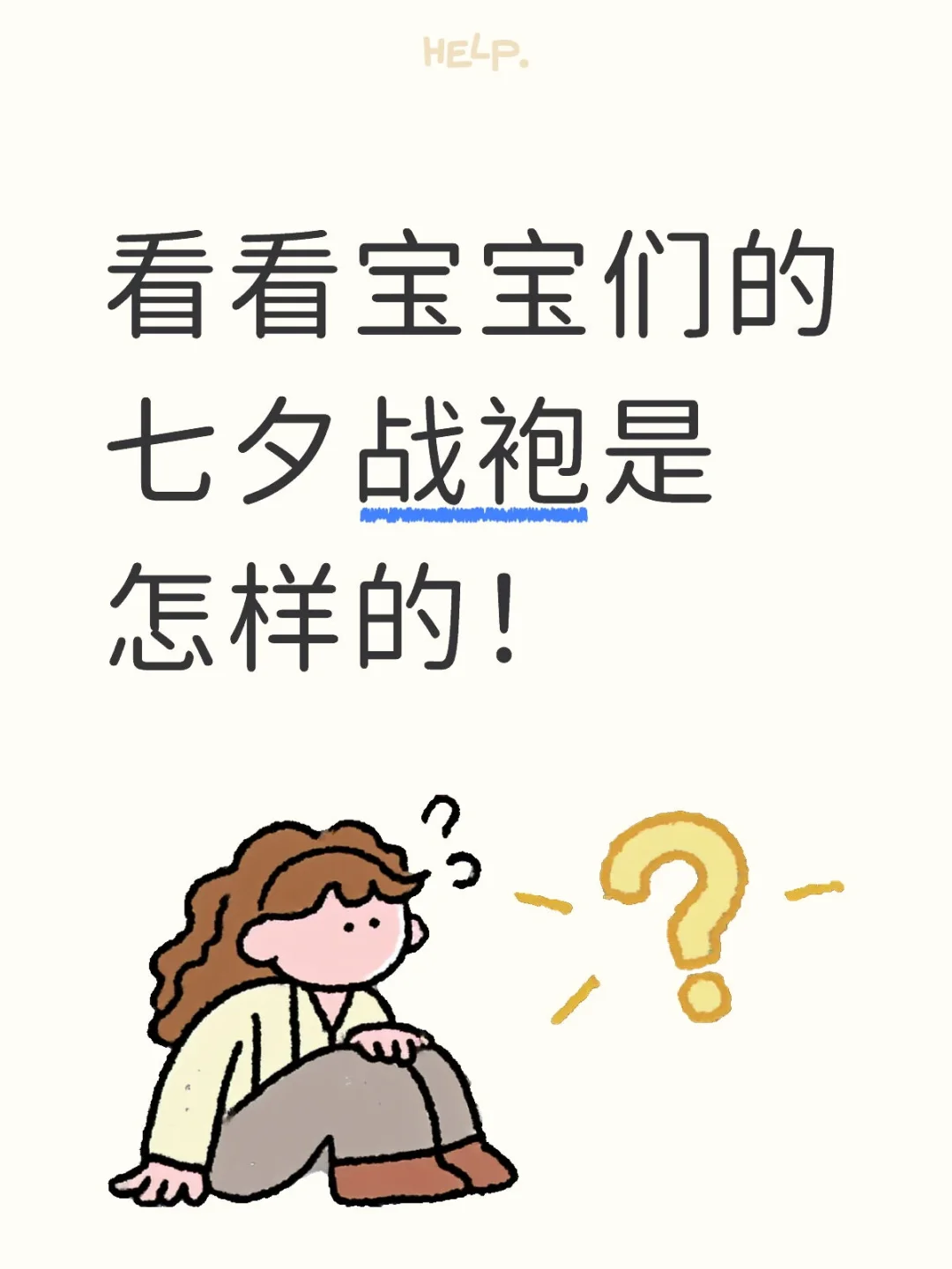 看看宝宝们的七夕战袍是怎样的！