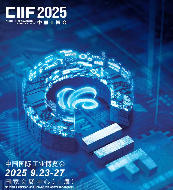 9月中国国际工业博览会CIIF|含官方免费门票