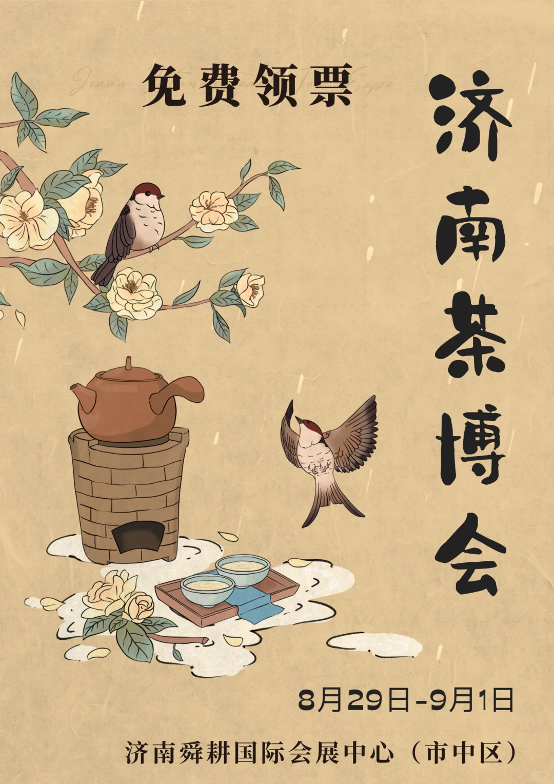 茶语润泉城 与济南茶博会一起品茗遇知音