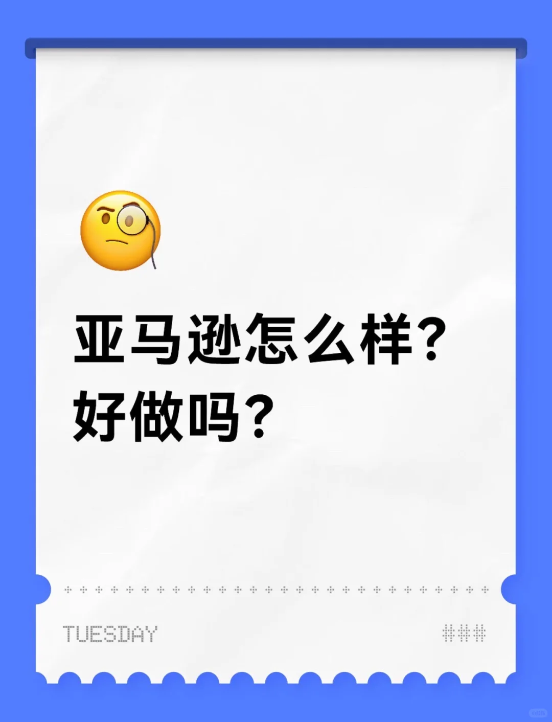 亚马逊怎么样？好做吗？