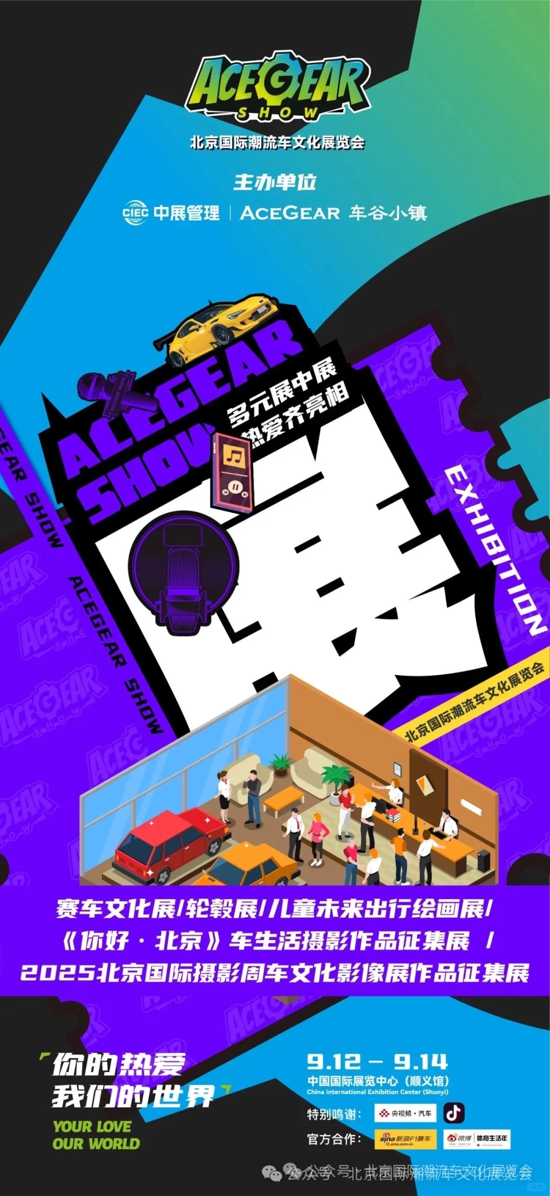 912-914｜一起相约【北京国际潮流车展览会】