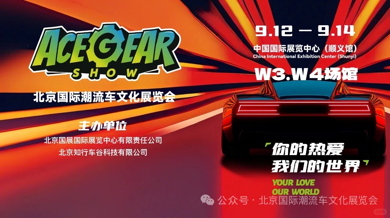 912-914｜一起相约【北京国际潮流车展览会】