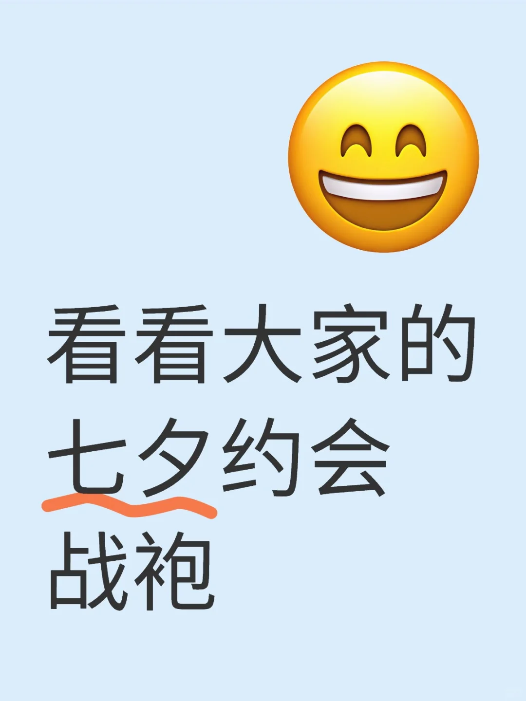 七夕战袍求推荐