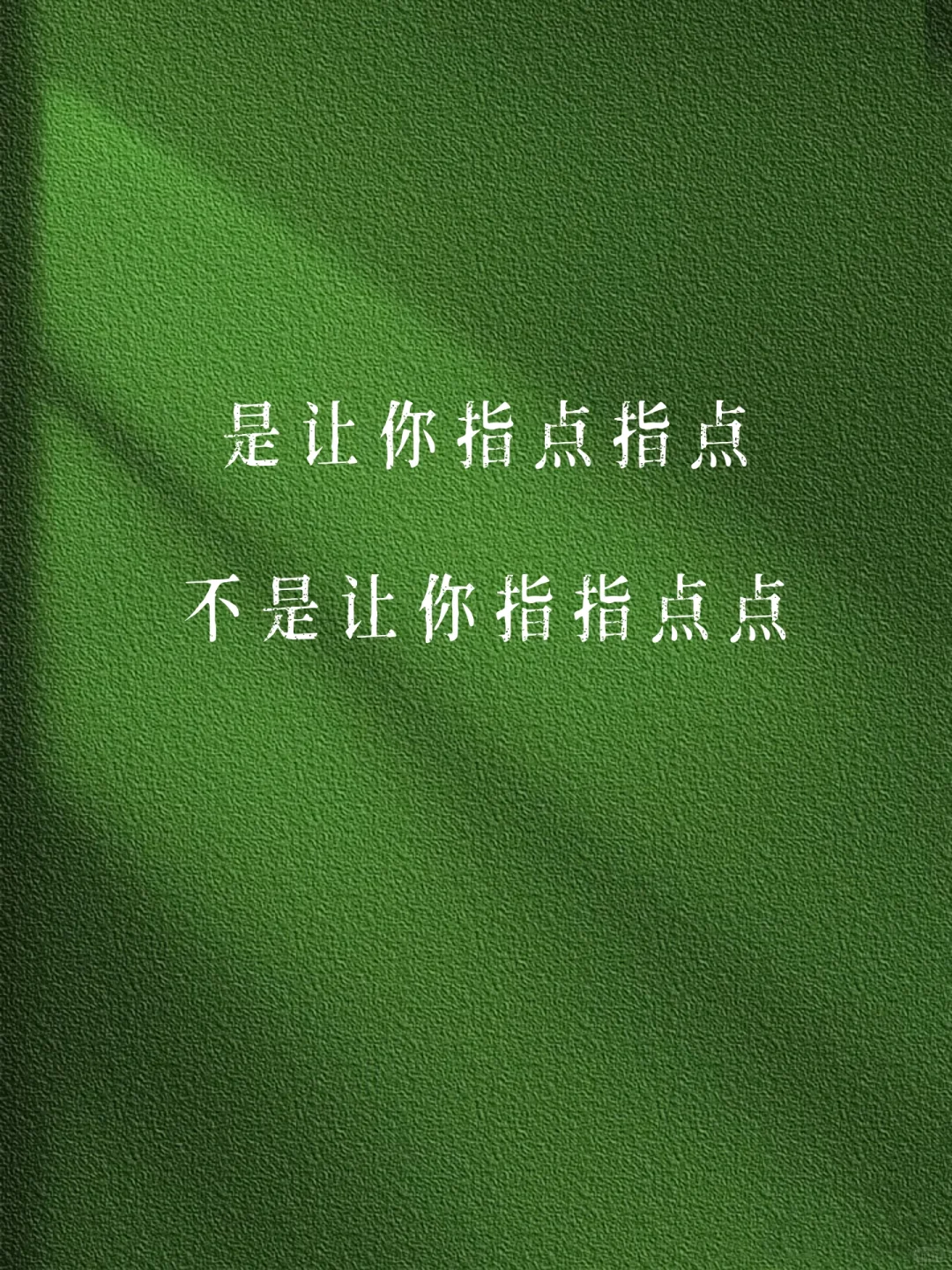 ?反PUA｜轮不到你讨厌 也无所谓你喜欢