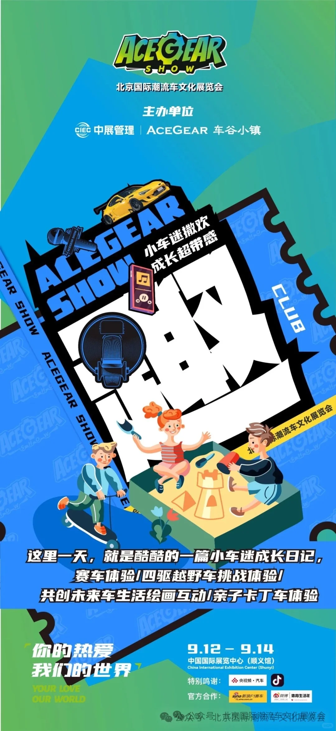 912-914｜一起相约【北京国际潮流车展览会】