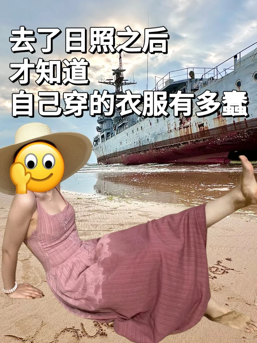 去了日照之后，才知道，自己穿的衣服有多蠢