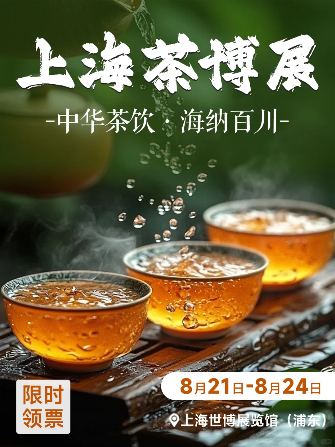 限时领票！来喝茶，上海茶产业博览会开始啦