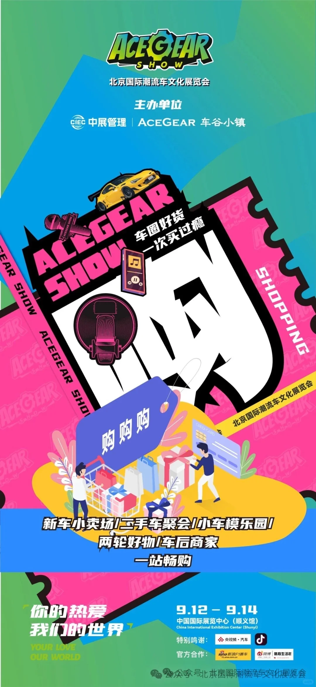 912-914｜一起相约【北京国际潮流车展览会】