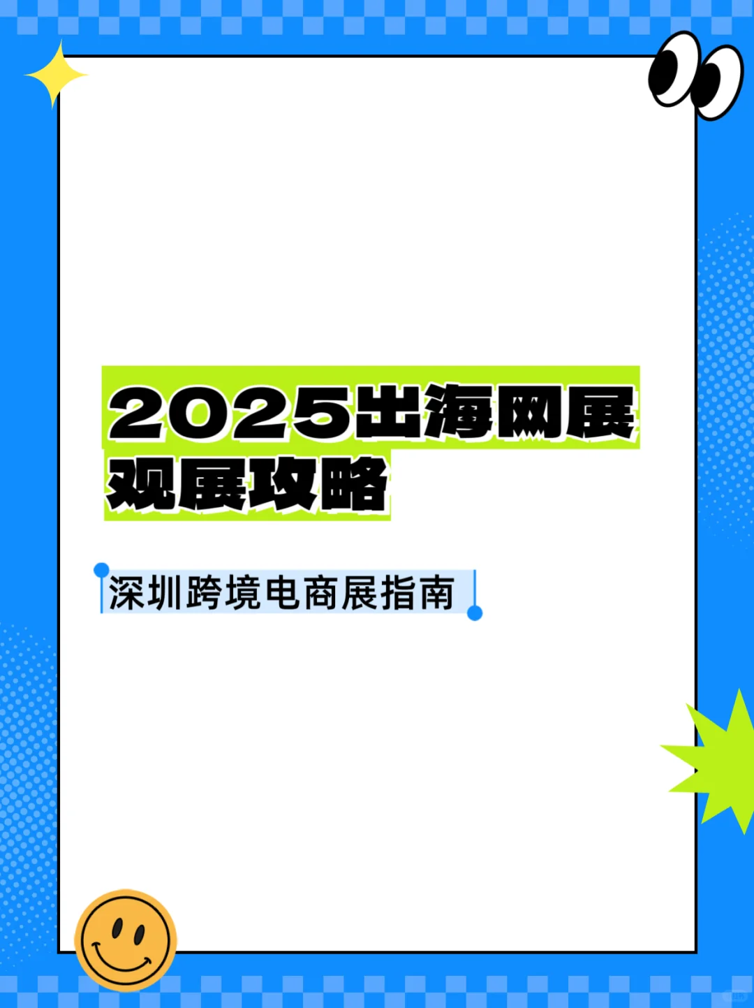 2025出海网观展攻略，深圳跨境电商展指南