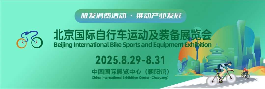 2025北京自行车展攻略，门票+交通指南