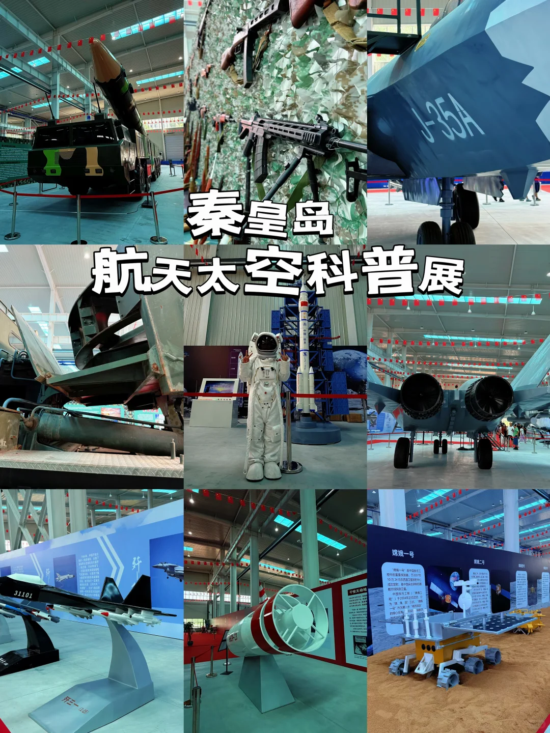 秦皇岛·2025中国航天太空科普展