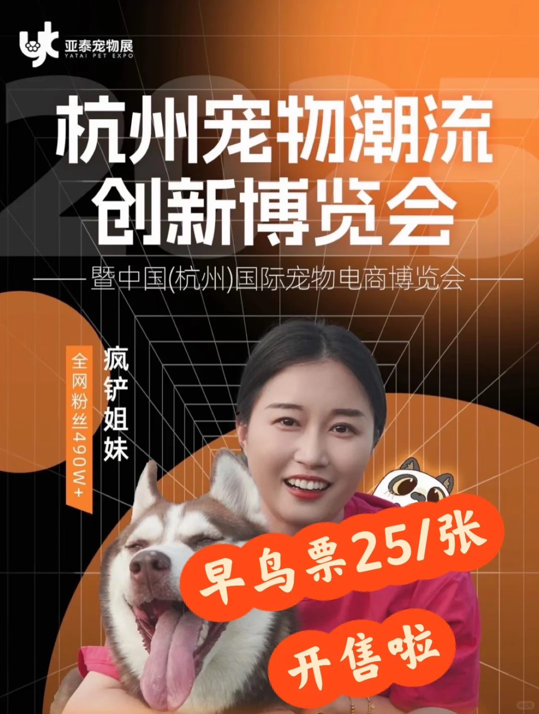 杭州宠物潮流展早鸟票开售啦‼️