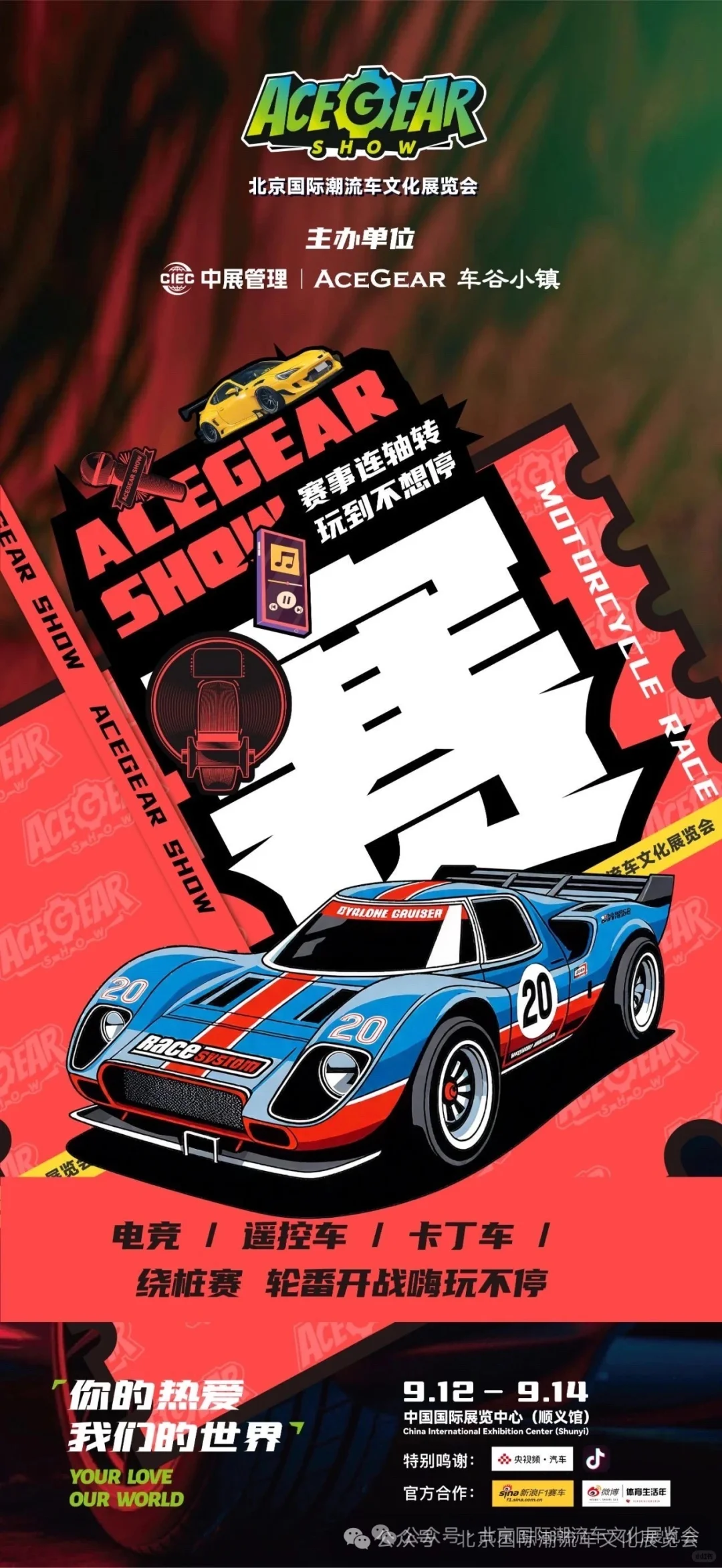 912-914｜一起相约【北京国际潮流车展览会】